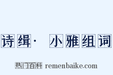 诗缉·小雅组词是什么意思的图片